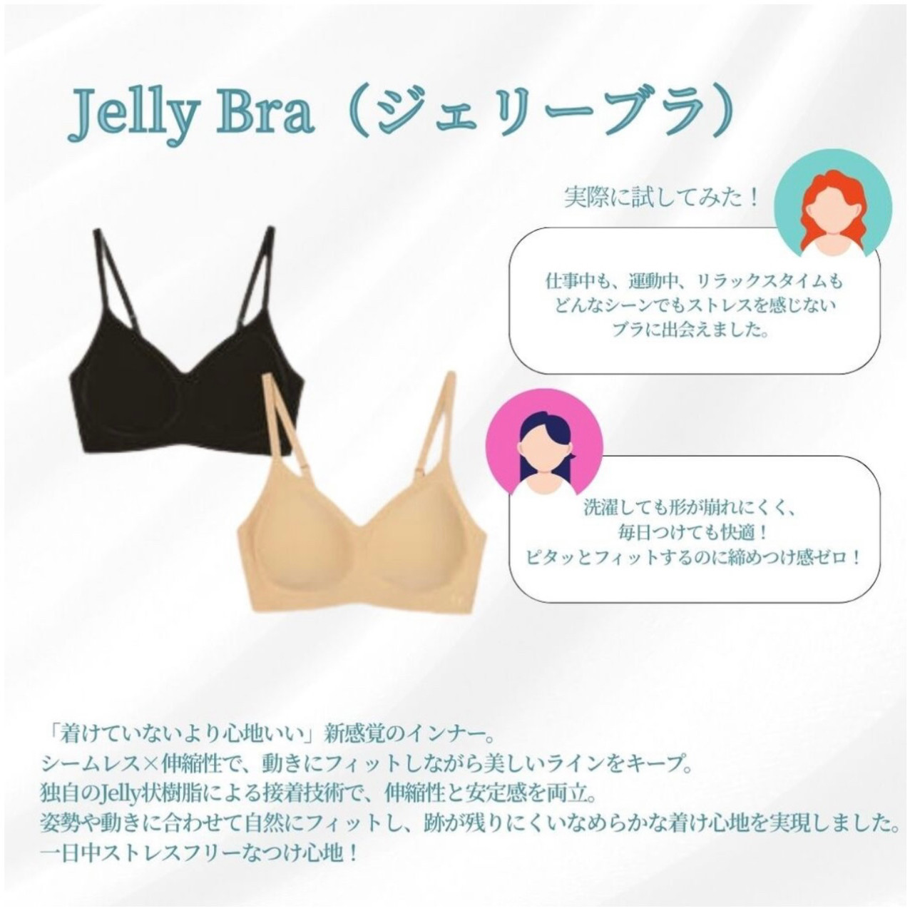 「Jelly Bra」“着けていないより心地いい”を叶える、新感覚のインナー