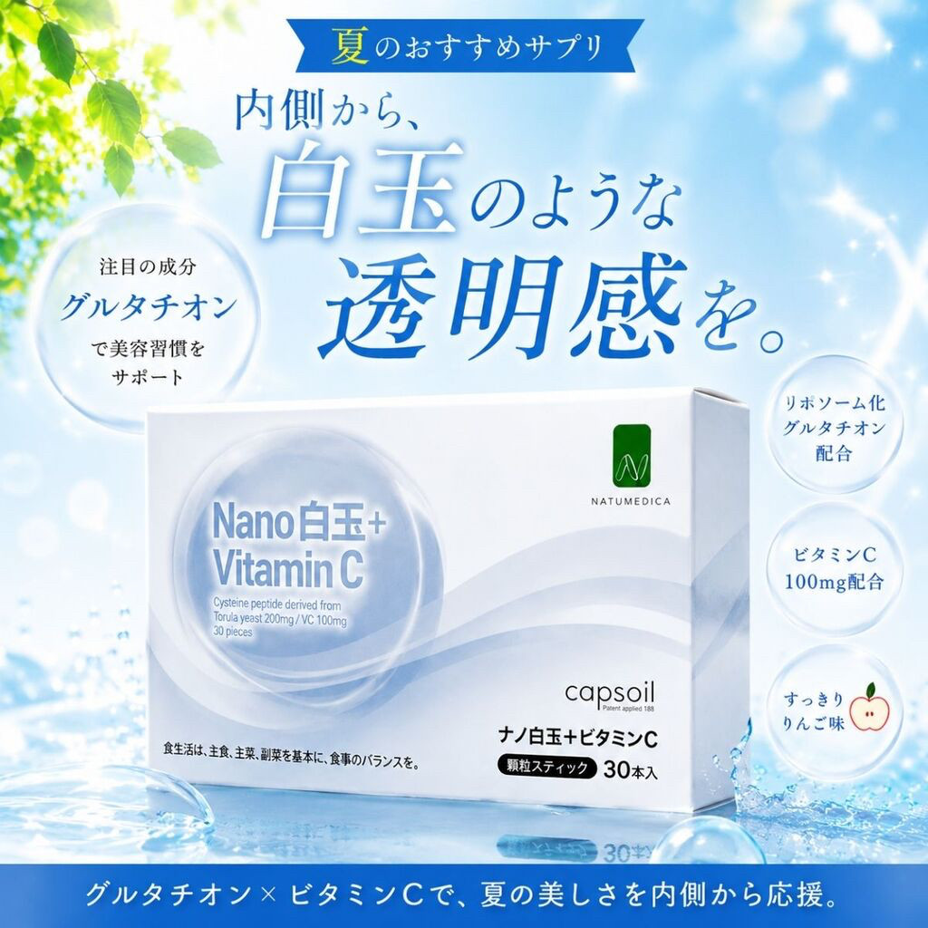 【New】ナチュメディカ Nano 白玉＋ビタミンC
