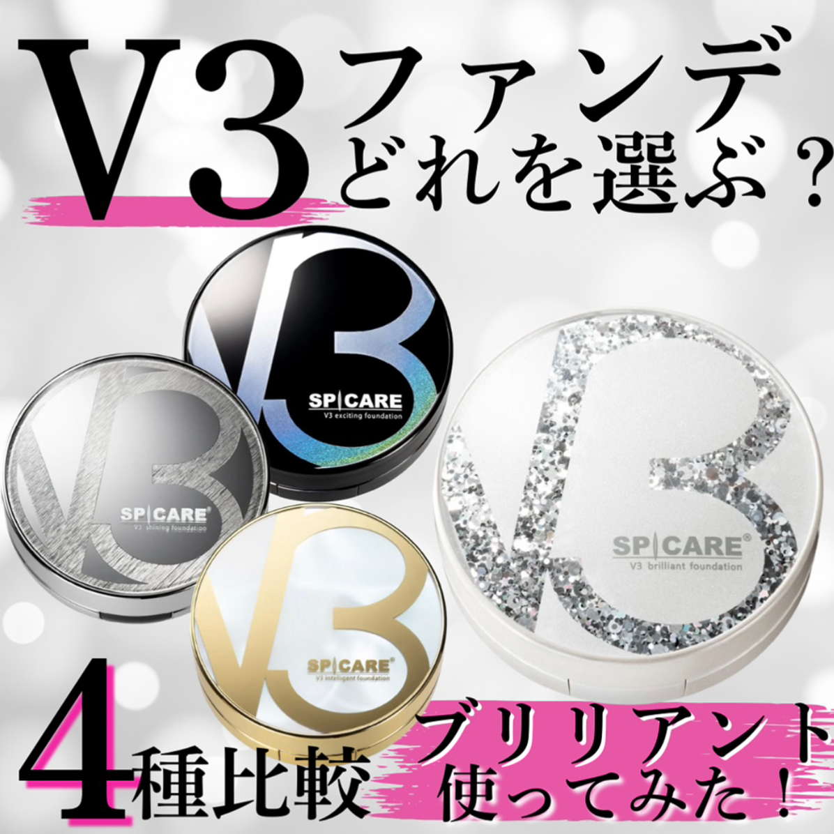 遂に【V3ファンデーション】お取り扱いスタート！